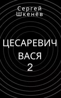 Цесаревич Вася 2 [СИ]