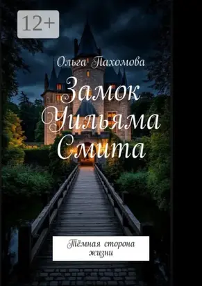Замок Уильяма Смита. Тёмная сторона жизни