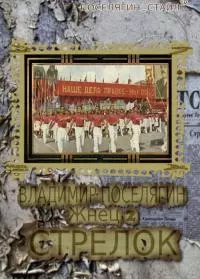 Стрелок [СИ]