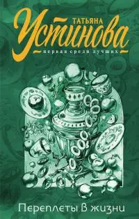 Переплеты в жизни [litres]