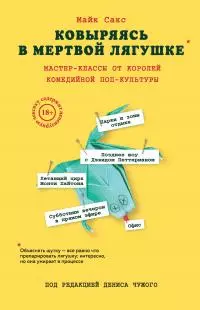 Ковыряясь в мертвой лягушке. Мастер-классы от королей комедийной поп-культуры