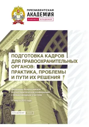 Подготовка кадров для правоохранительных органов: практика, проблемы и пути их решения