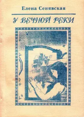 У Вечной реки. Лирическая фантастика