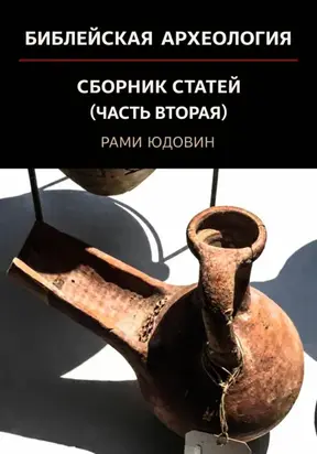 Библейская археология. Часть вторая