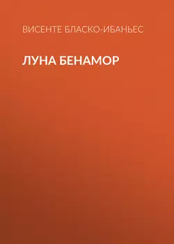 Луна Бенамор
