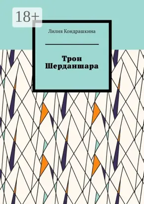 Трон Шерданшара