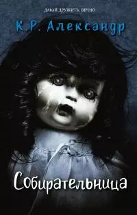 Собирательница [litres]