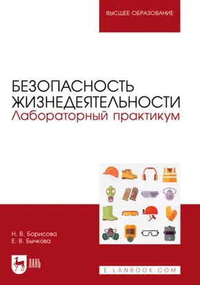 Безопасность жизнедеятельности. Лабораторный практикум. Учебное пособие для вузов