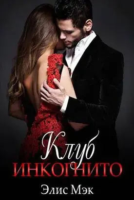 Клуб Инкогнито [СИ]