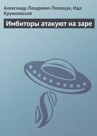 Имбиторы атакуют на заре