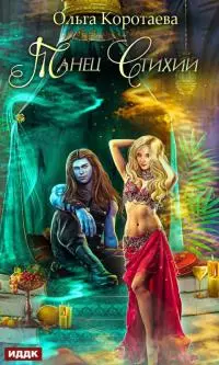 Танец стихий [publisher: ИДДК, с оптимизированной обложкой]