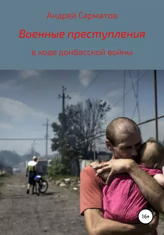 Военные преступления в ходе донбасской войны