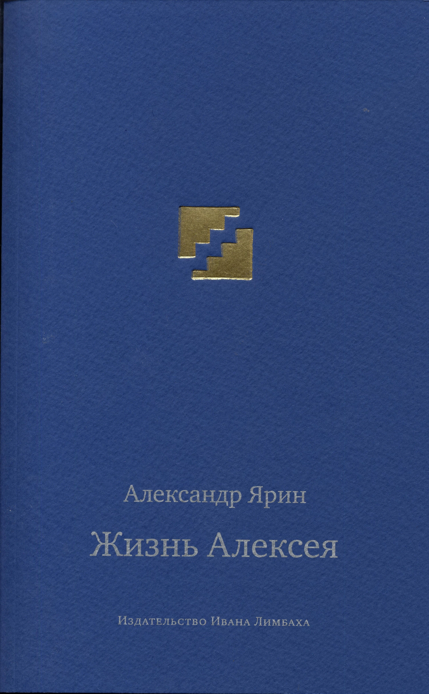 Жизнь Алексея: Диалоги