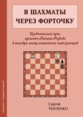 В шахматы через форточку