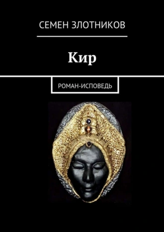Кир. Роман-исповедь