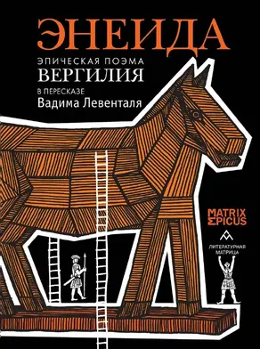 Энеида. Эпическая поэма Вергилия в пересказе Вадима Левенталя