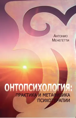 Онтопсихология: практика и метафизика психотерапии