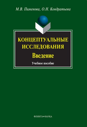 Концептуальные исследования. Введение