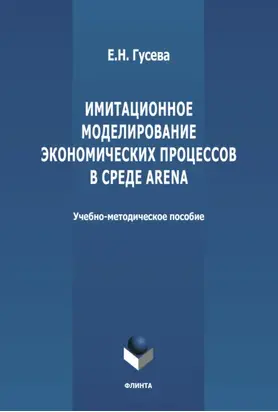 Имитационное моделирование экономических процессов в среде Arena