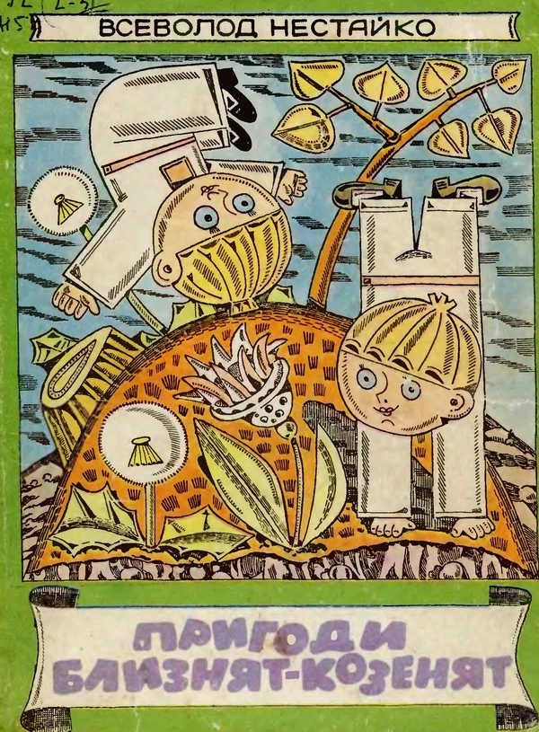 Пригоди близнят козенят