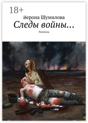 Следы войны… Рассказы