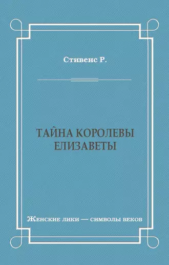 Тайна королевы Елизаветы