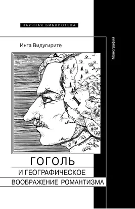 Гоголь и географическое воображение романтизма