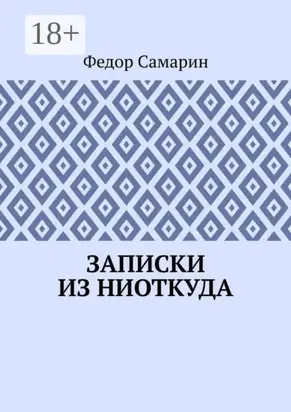 Записки из ниоткуда