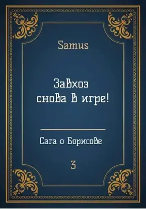 Завхоз снова в игре!