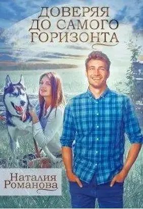 Доверяя до самого горизонта