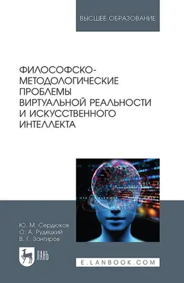 Философско-методологические проблемы виртуальной реальности и искусственного интеллекта. Учебное пособие для вузов