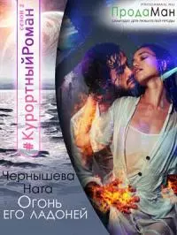 Огонь его ладоней [СИ]