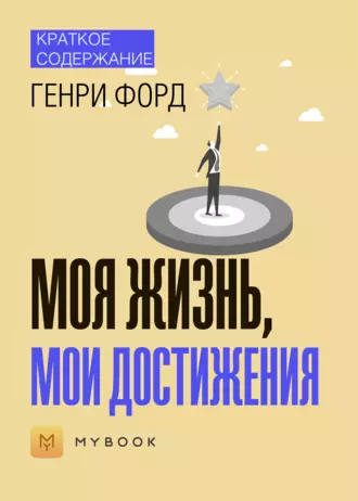 Краткое содержание «Моя жизнь, мои достижения»