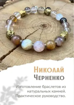Изготовление браслетов из натуральных камней. Практическое руководство.