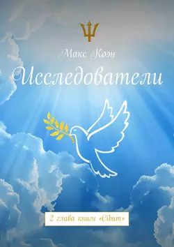 Исследователи. 2 глава книги «Cibum»