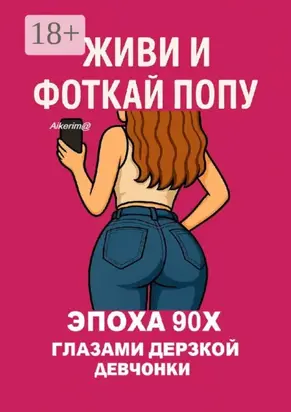 Живи и фоткай попу. Эпоха 90-х глазами дерзкой девчонки