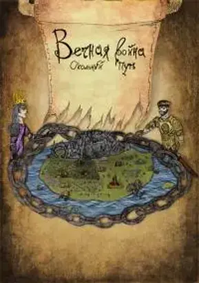 Вечная Война: Окольный путь