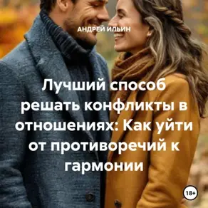 Лучший способ решать конфликты в отношениях: Как уйти от противоречий к гармонии