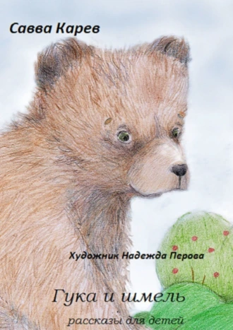 Гука и шмель. Рассказы для детей