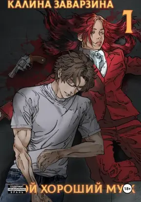 Мой хороший муж