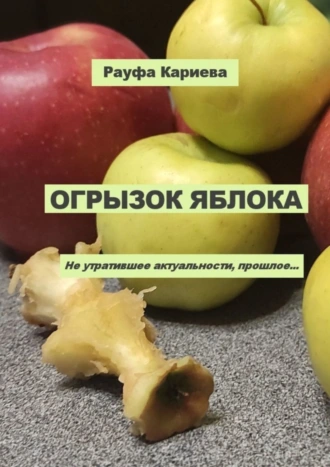 Огрызок яблока. Не утратившее актуальности прошлое…