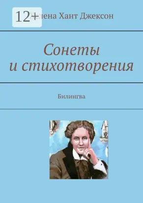 Сонеты и стихотворения. Билингва