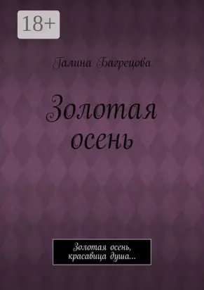 Золотая осень. Золотая осень, красавица душа…