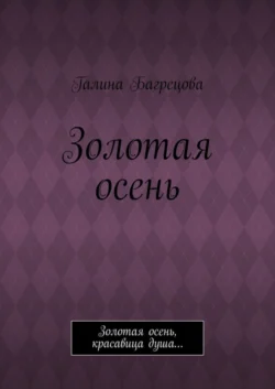 Золотая осень. Золотая осень, красавица душа…