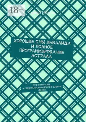 Хорошие сны инвалида и полное программирование астрала