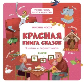 Красная книга сказок. Я читаю и пересказываю