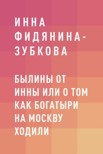 Былины от Инны или О том как богатыри на Москву ходили