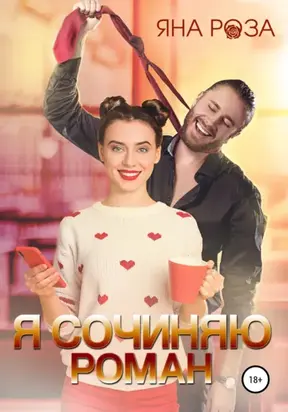Я сочиняю Роман