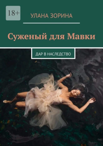 Суженый для Мавки. Дар в наследство