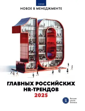 10 главных российских HR-трендов – 2025